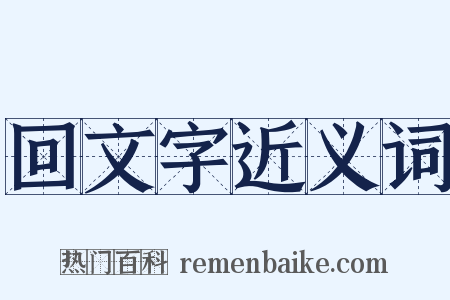 回文字近义词是什么意思的图片